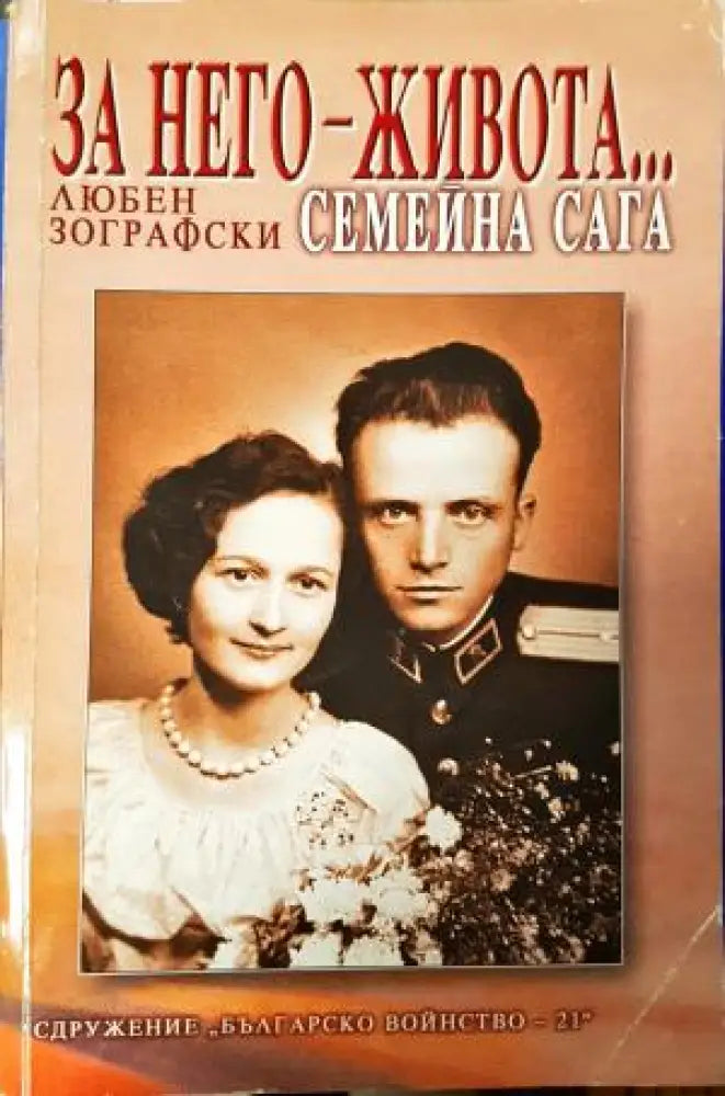 За него, Живота... Семейна сага (2707) - Книга