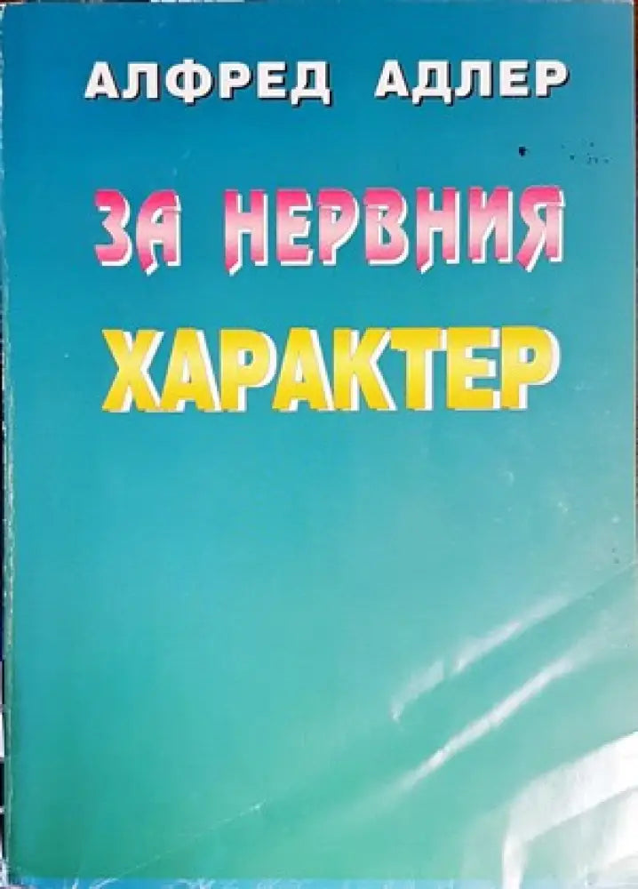 За нервния характер (2254) - Книга