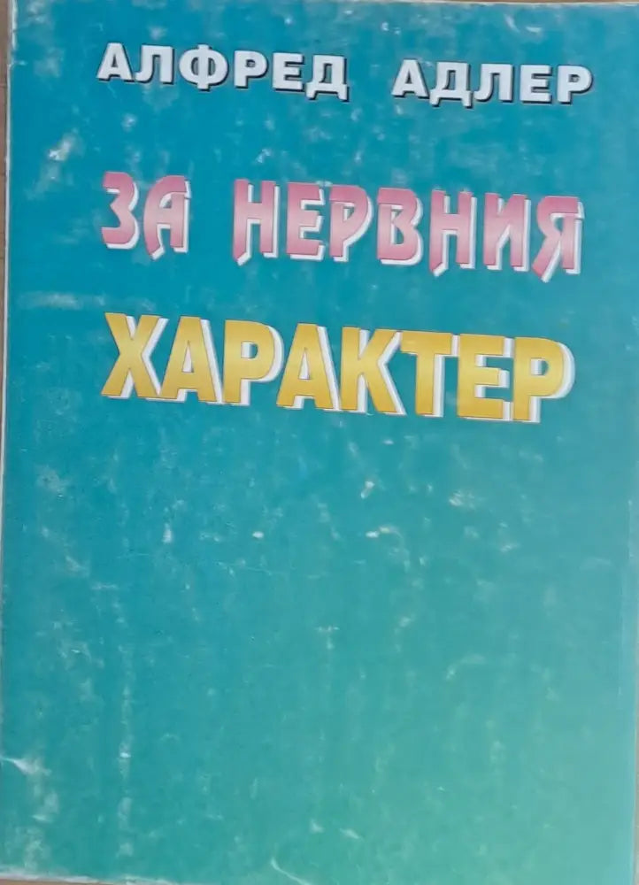 За нервния характер - Книги
