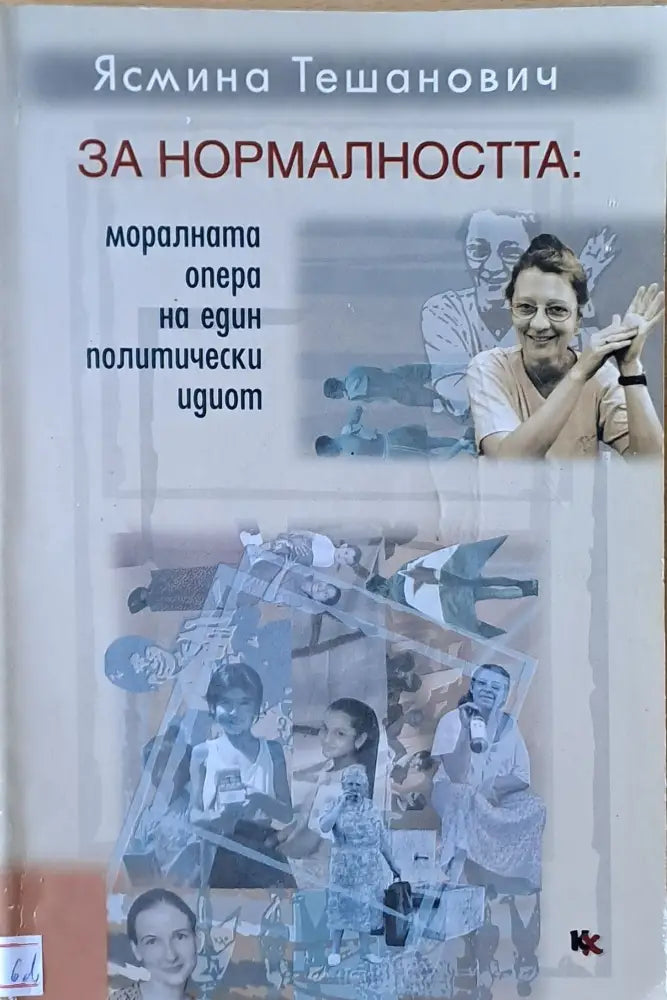 За нормалността: моралната опера на един политически идиот - Книги