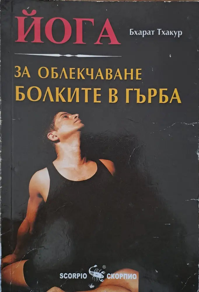 За облекчаване болките в гърба - Книги