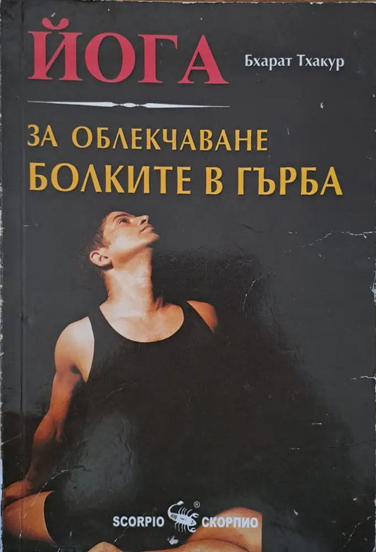 За облекчаване болките в гърба - Книги