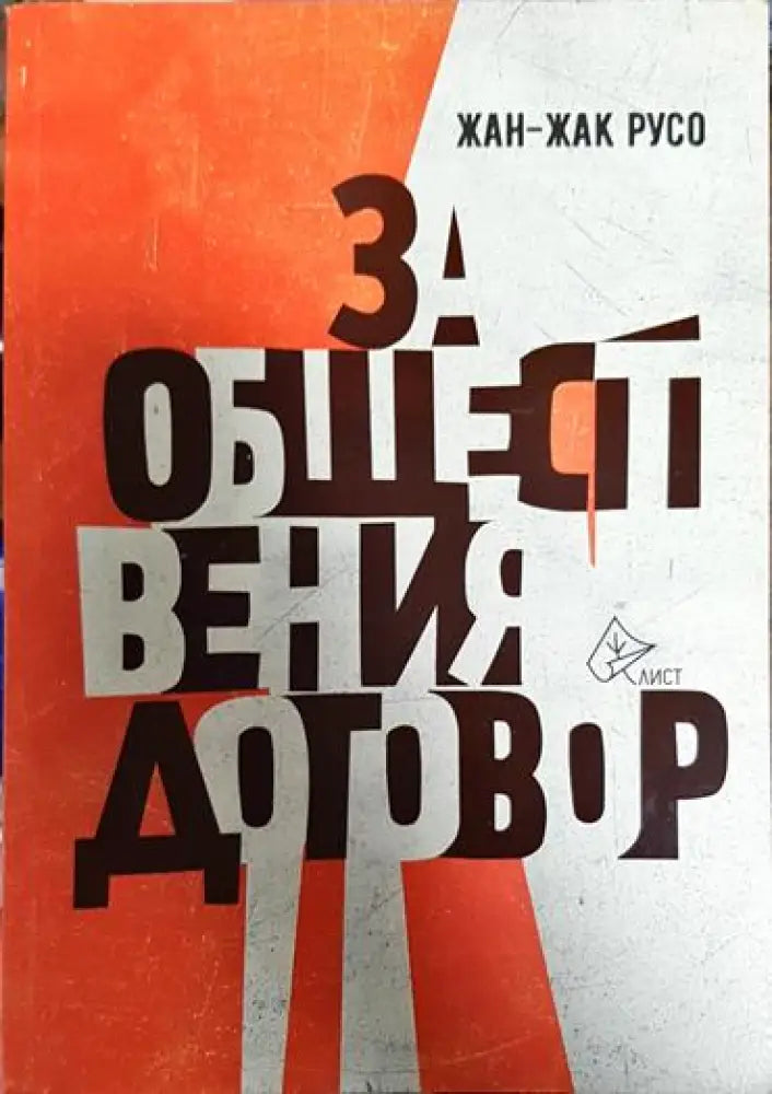 За обществения договор - Книга