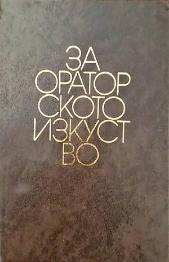 За ораторското изкуство - Книги