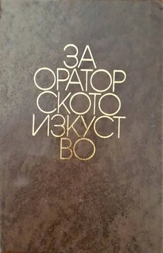 За ораторското изкуство - Книги