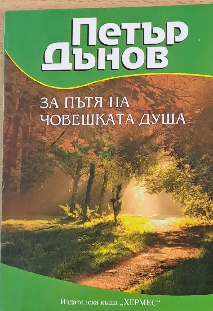 За пътя на човешката душа (1136) - Книга