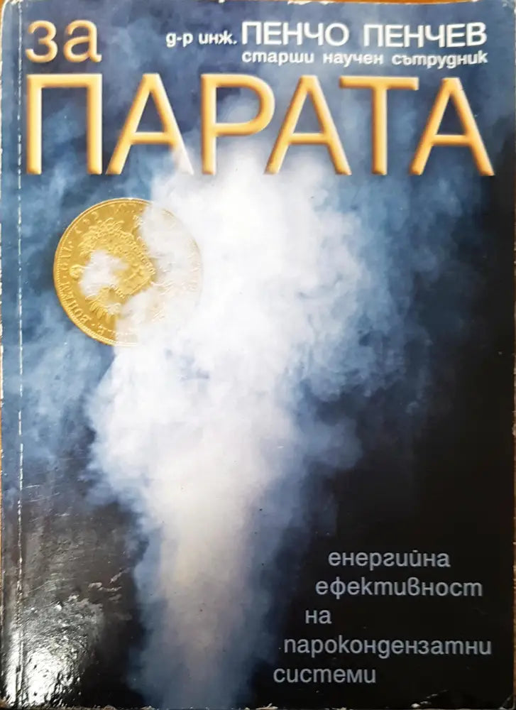 За парата - Книги