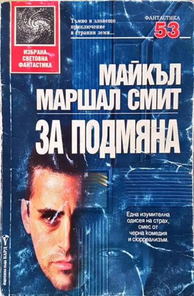 За подмяна (2113) - Книга