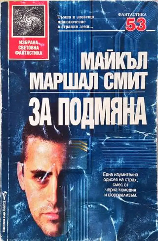 За подмяна (2113) - Книга