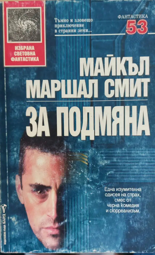 За подмяна - Книги