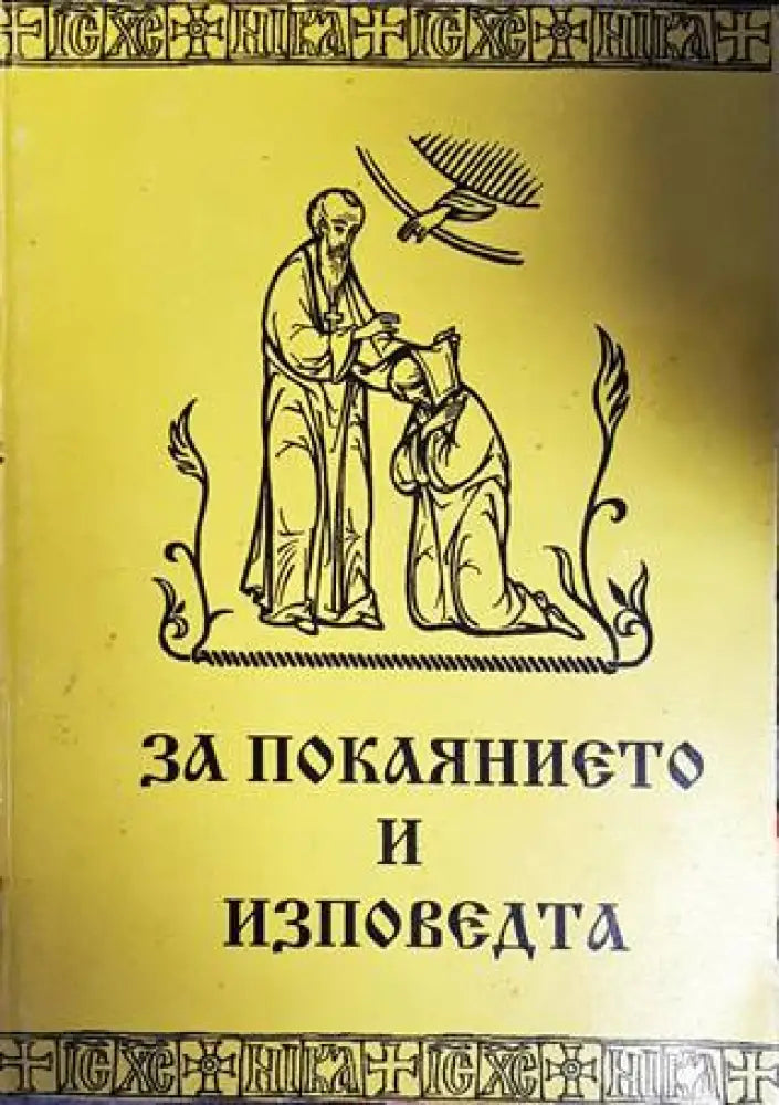 За покаянието и изповедта - Книги