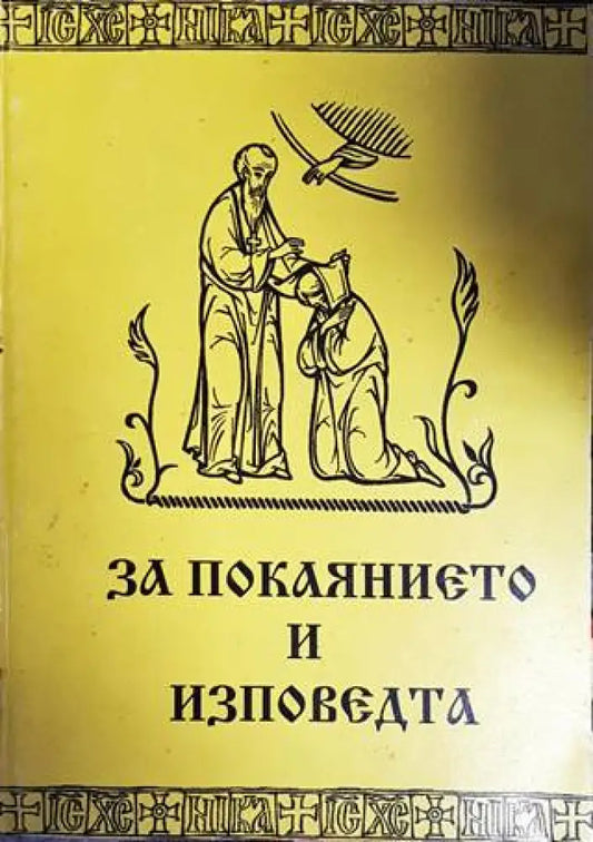 За покаянието и изповедта - Книги