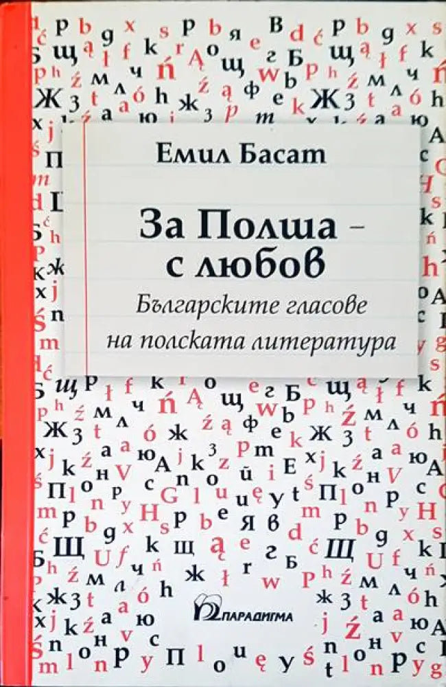 За Полша с любов - Книги