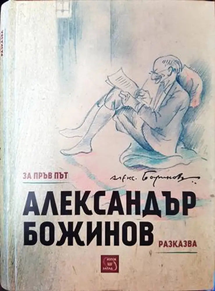 За пръв път Александър Божинов разказва... - Книги