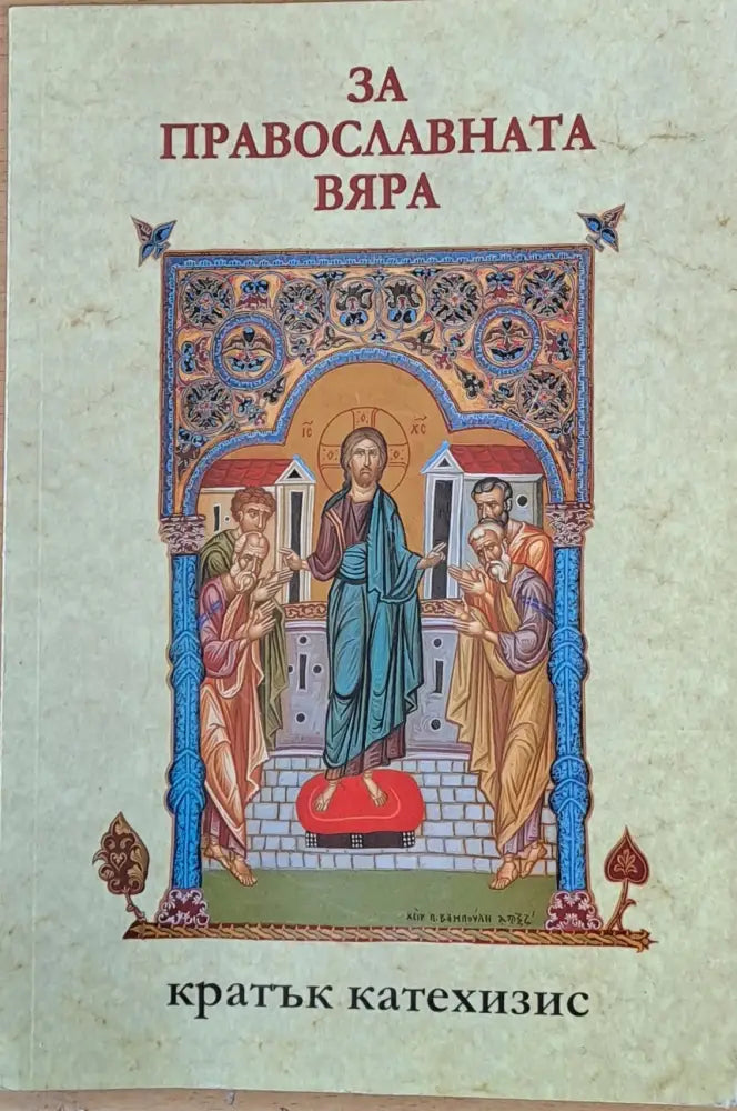За Православната вяра. Кратък Катехизис - Книги