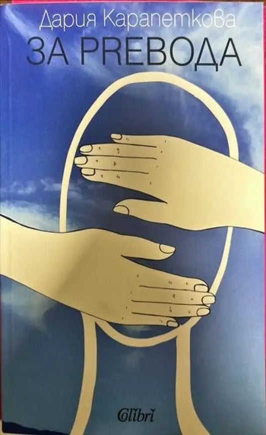 За prевода - Книги