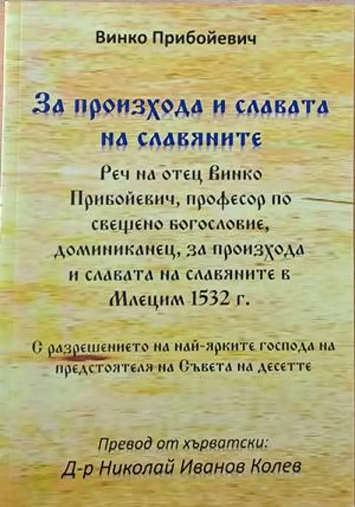 За произхода и славата на славяните - Книги