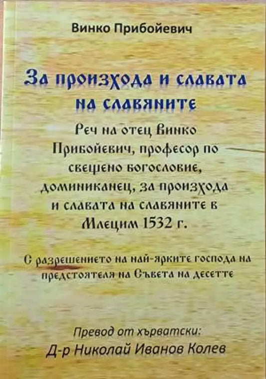 За произхода и славата на славяните - Книги