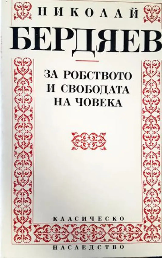 За робството и свободата на човека (1055) - Книга