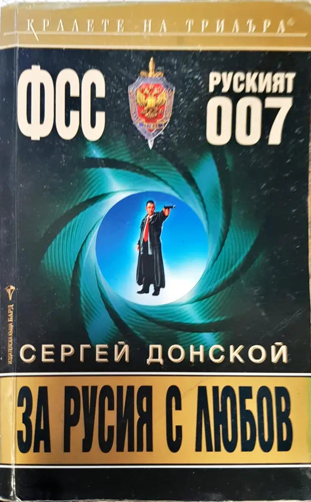За Русия с любов - Книги