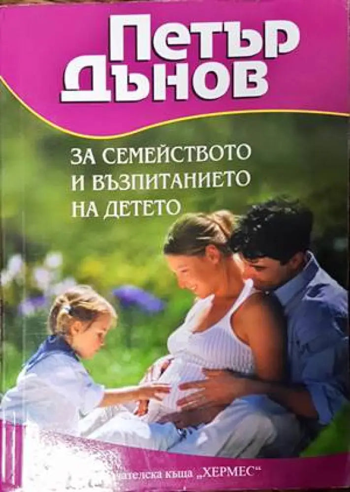 За семейството и възпитанието на детето (1831) - Книга