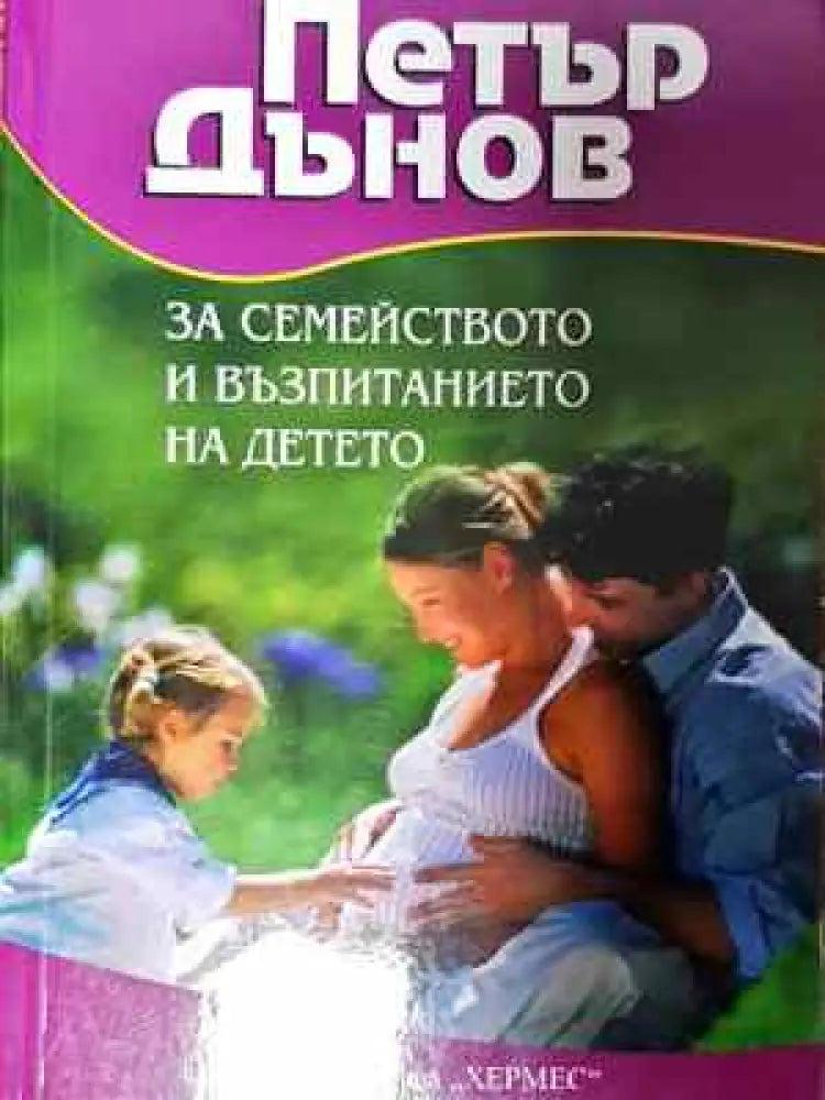 За семейството и възпитанието на детето - Книга
