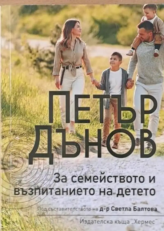 За семейството и възпитанието на детето - Книги