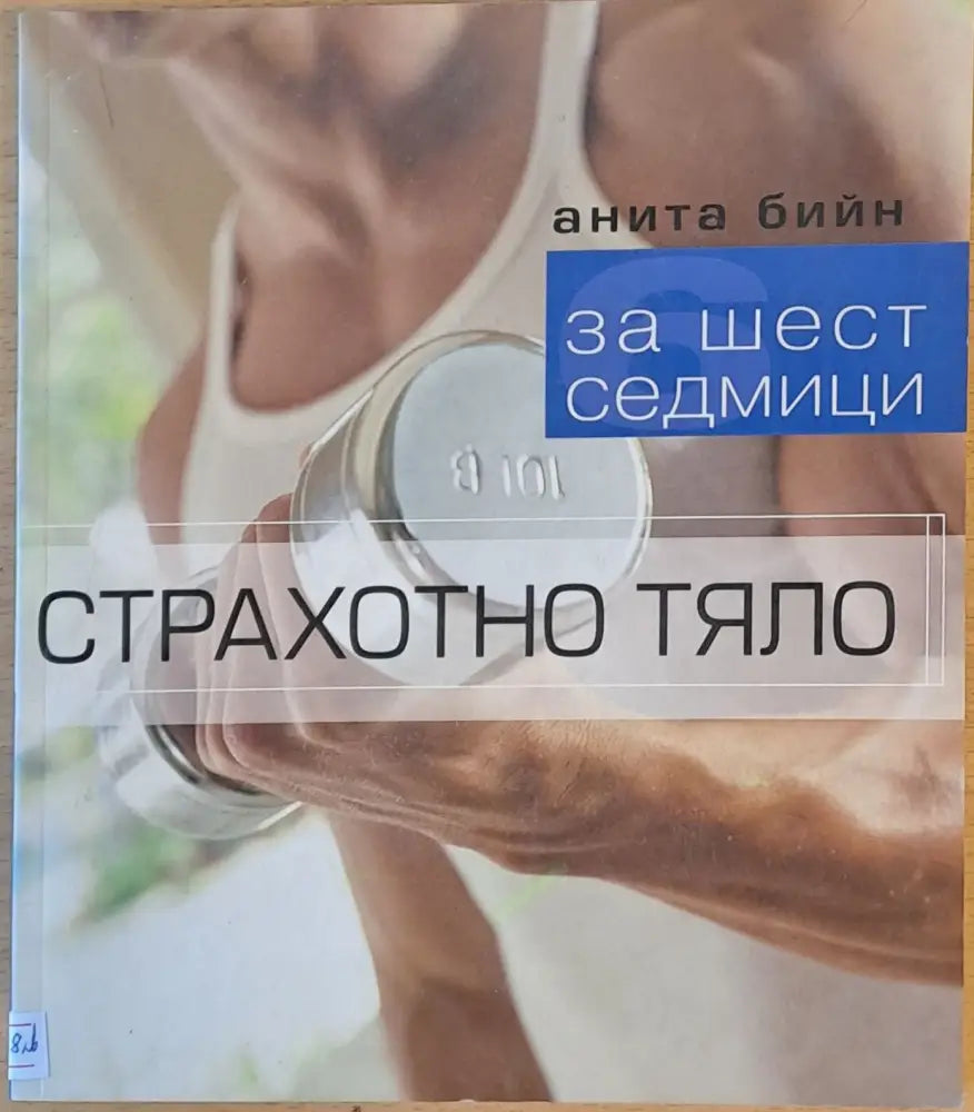 За шест седмици страхотно тяло - Книги