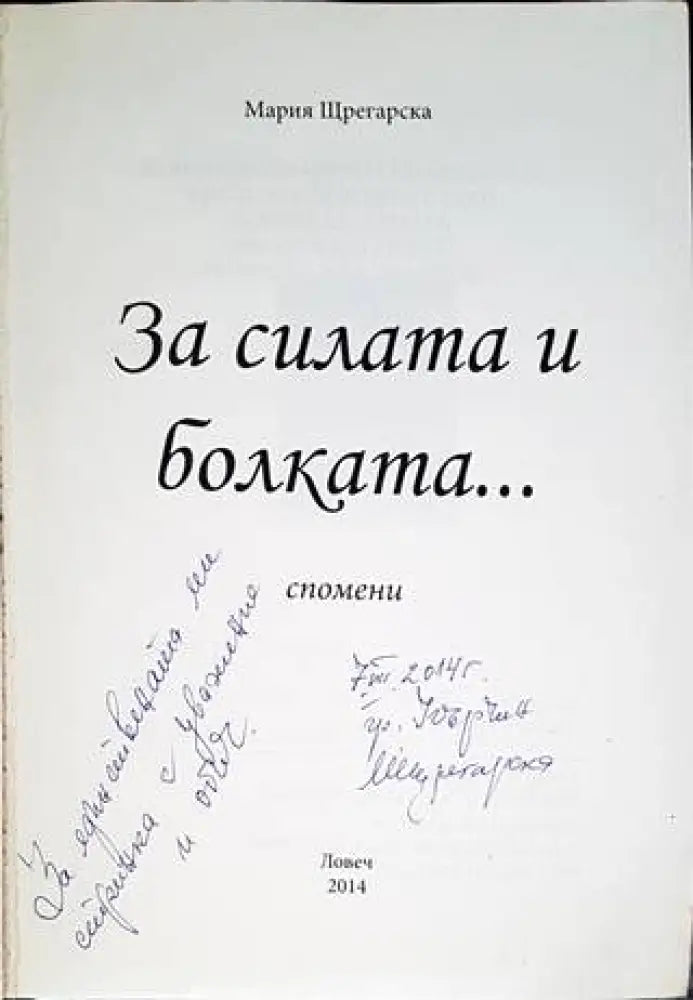 За силата и болката... - Книги