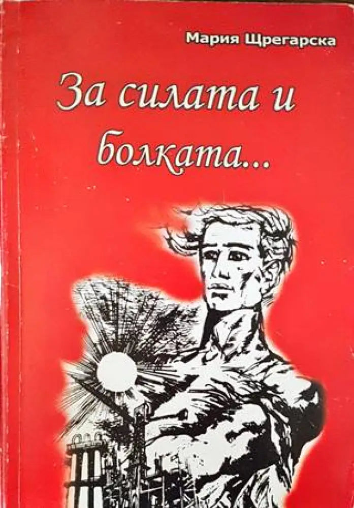 За силата и болката... - Книги