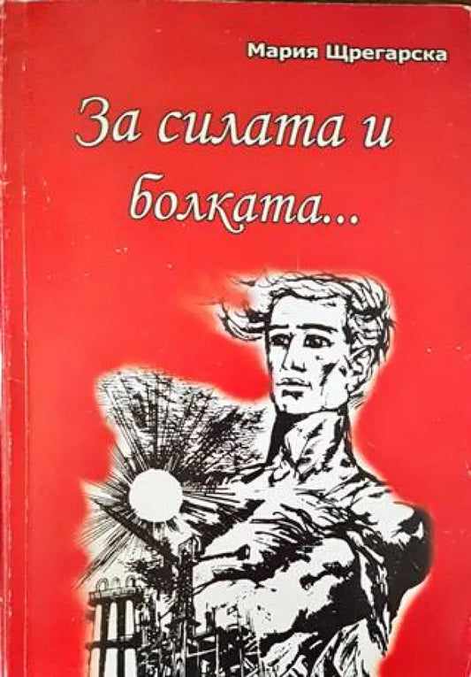 За силата и болката... - Книги