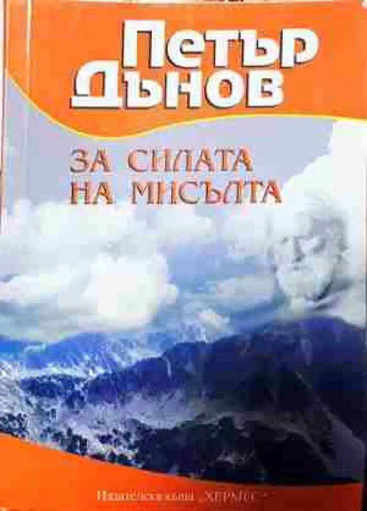 За силата на мисълта - Книга
