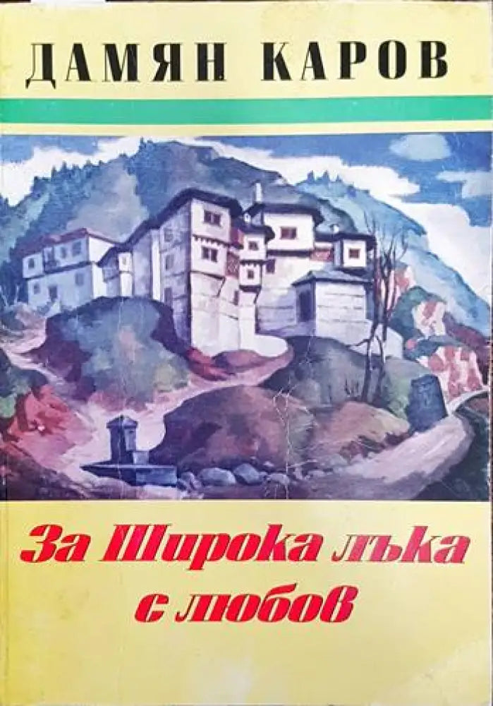 За Широка Лъка с любов - Книги
