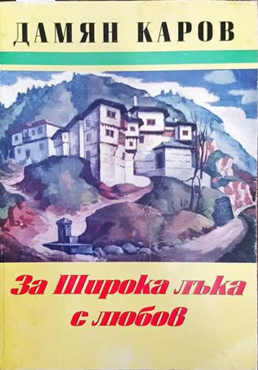 За Широка Лъка с любов - Книги