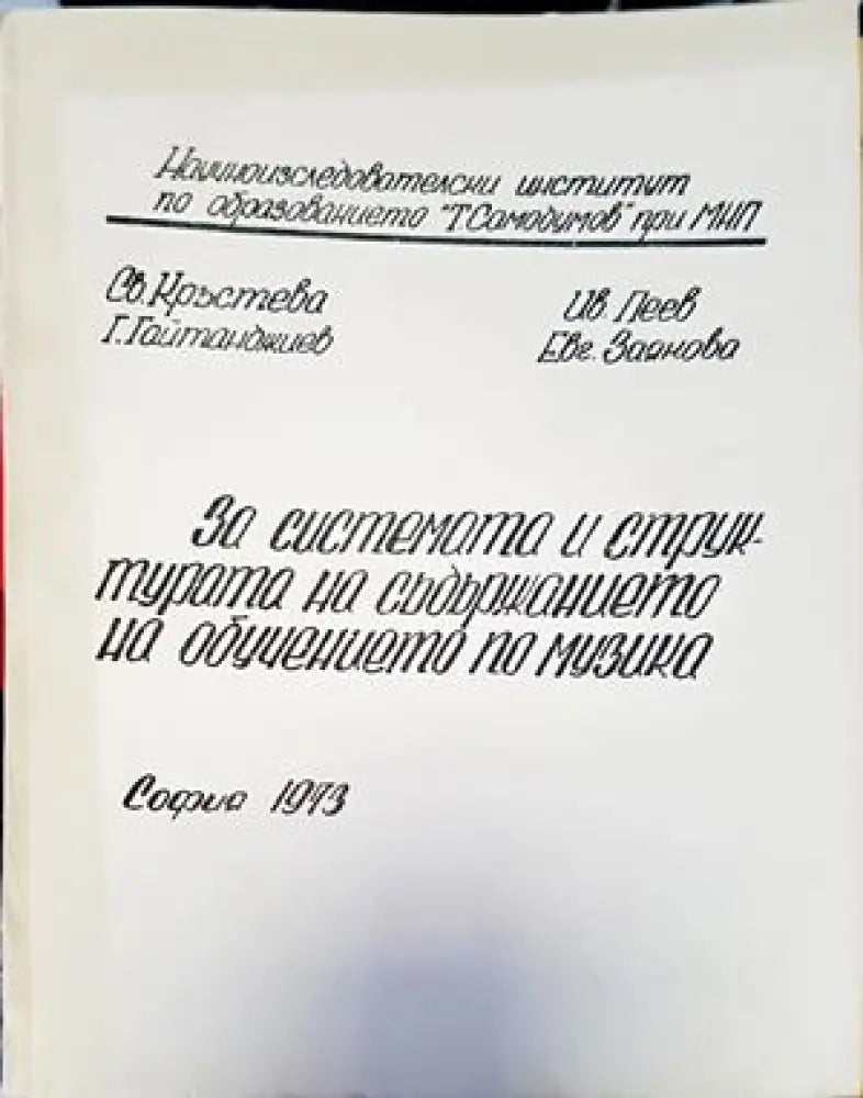 За системата и структурата на съдърщанието на обучението по музика - Книги