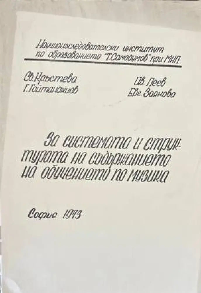 За системата и структурата на съдържанието на обучението по музика - Книги