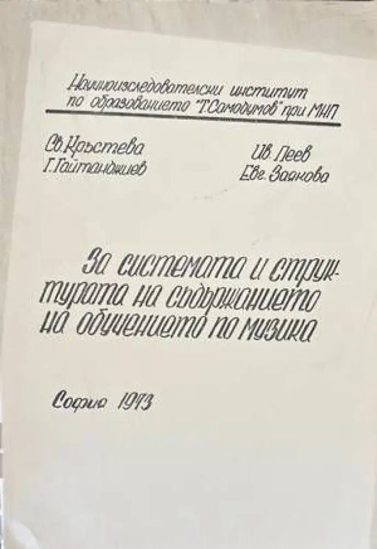 За системата и структурата на съдържанието на обучението по музика - Книги