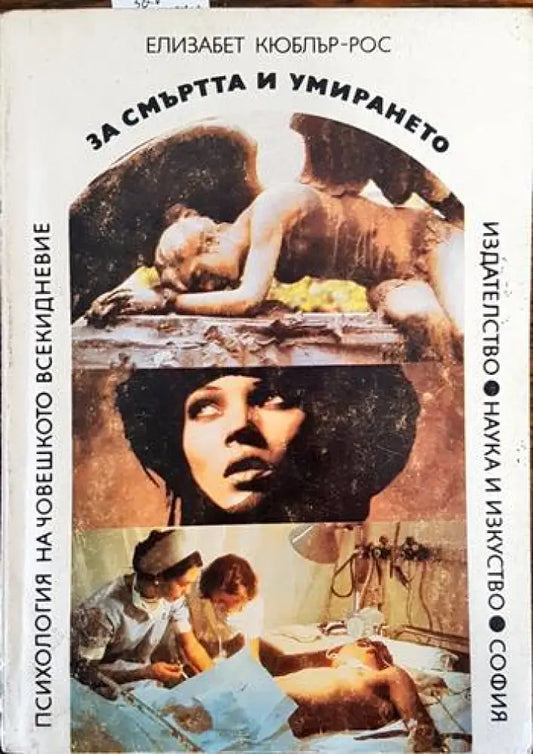 За смъртта и умирането - Книги