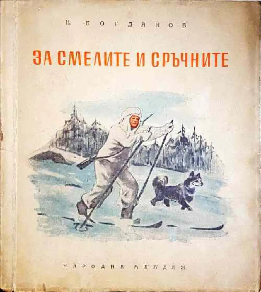 За смелите и сръчните - Книги