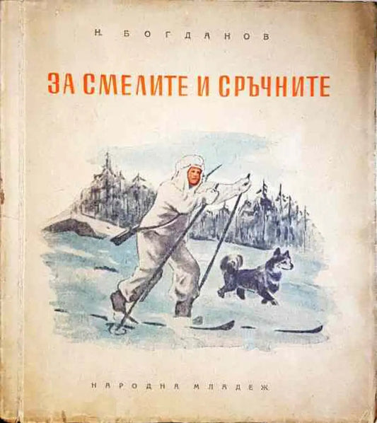 За смелите и сръчните - Книги