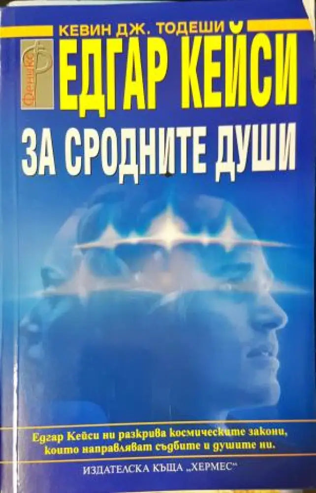 За сродните души (5834) - Книга