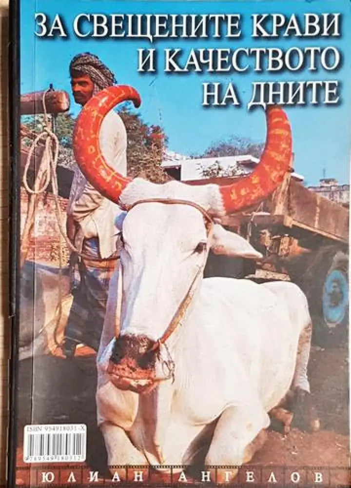 За свещените крави и качеството на дните-ЮА - Книга