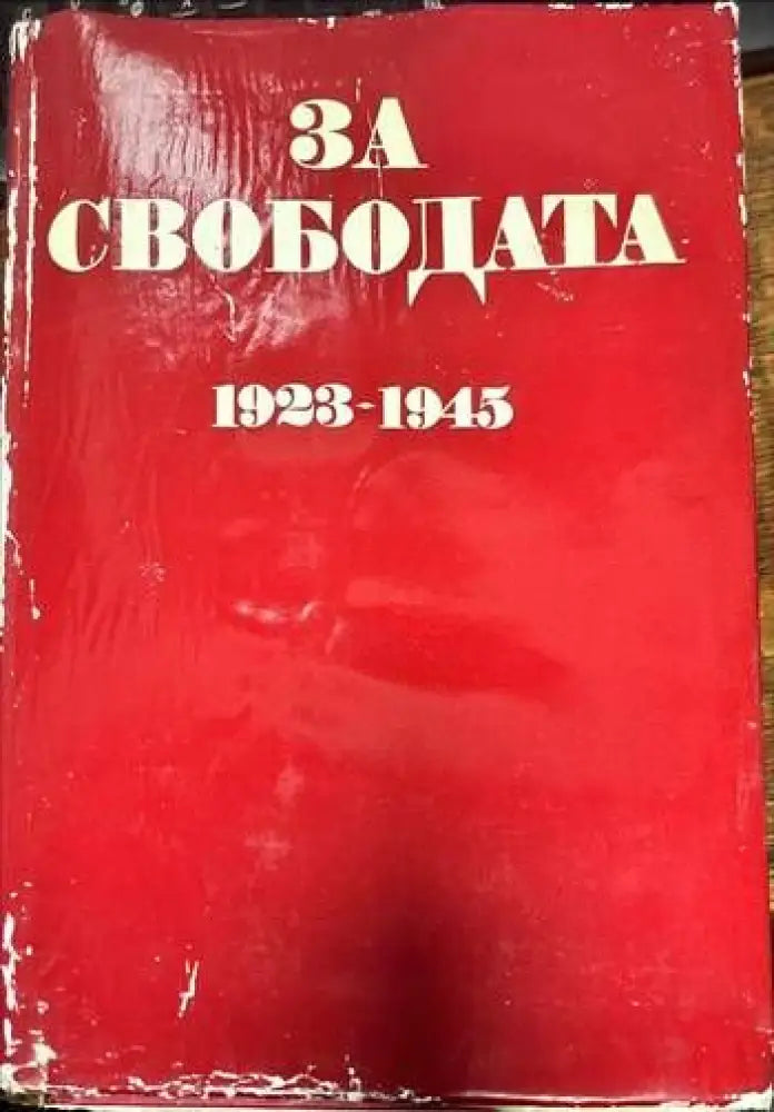 За свободата 1923-1945 - Книги