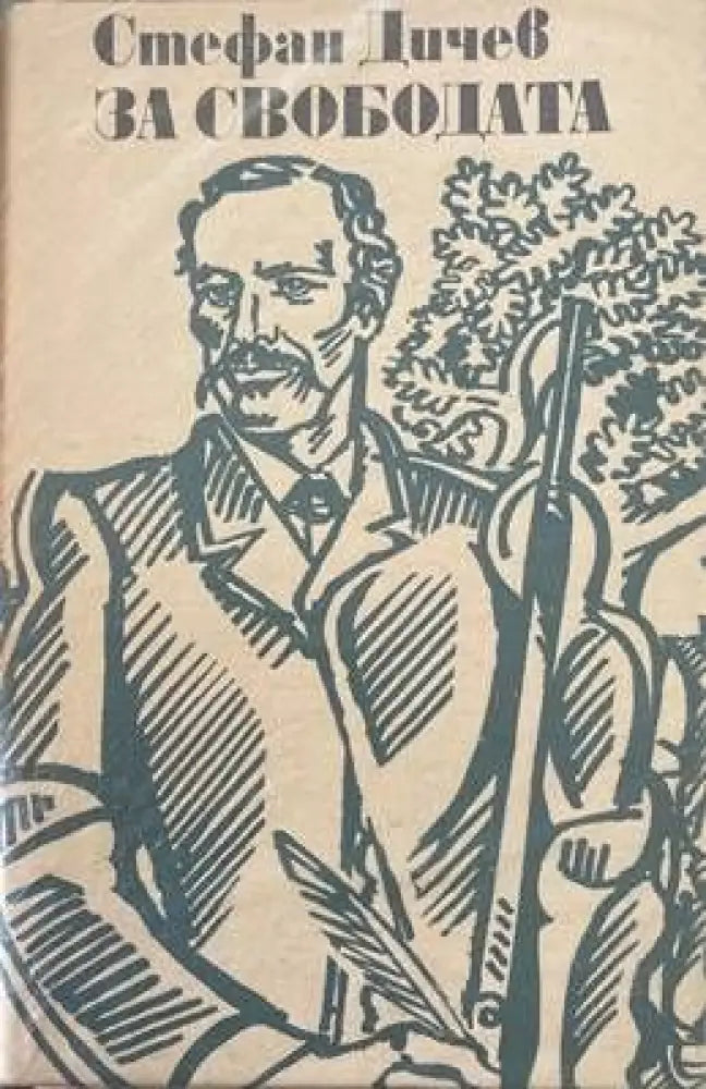 За свободата. Част 1 - Книги