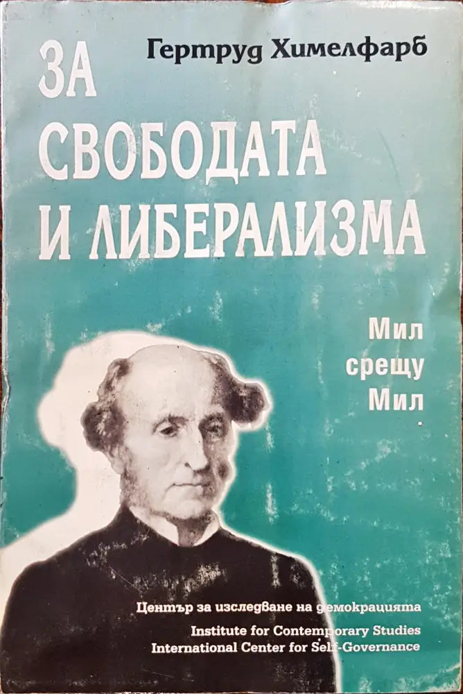 За свободата и либерализма - Книги