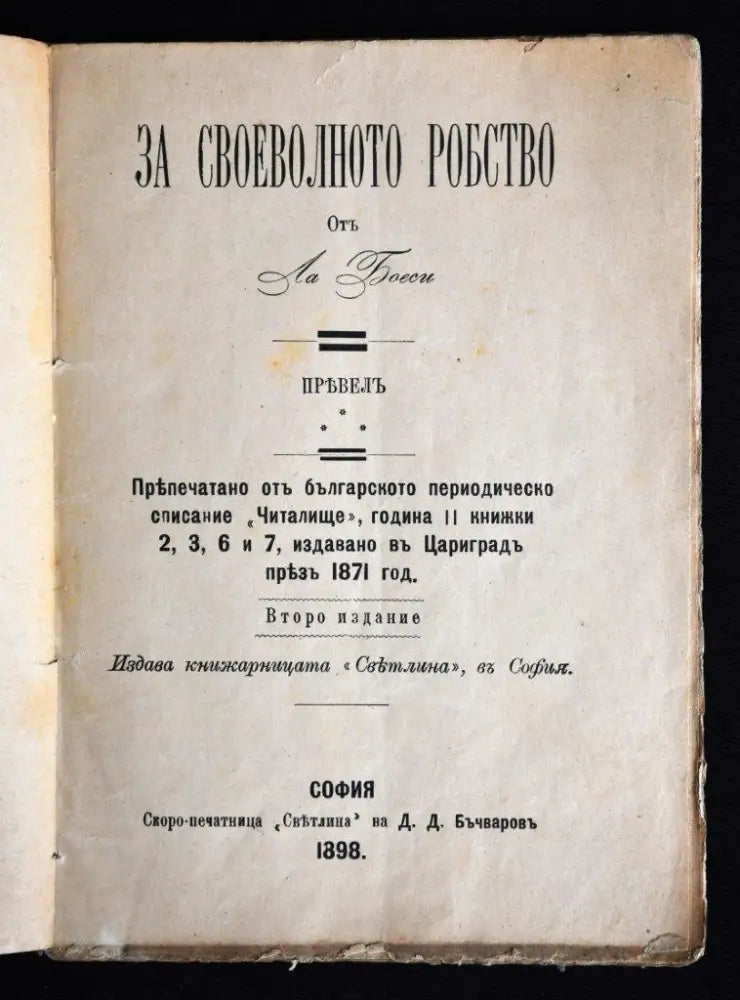 За своеволното робство - Книги