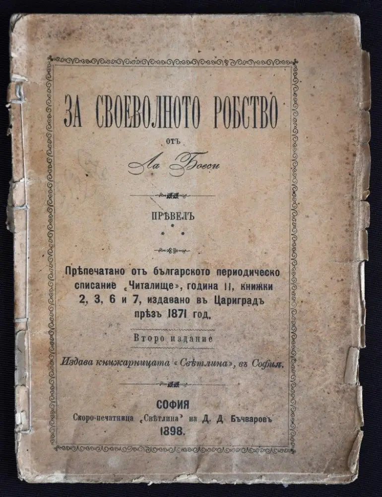 За своеволното робство - Книги