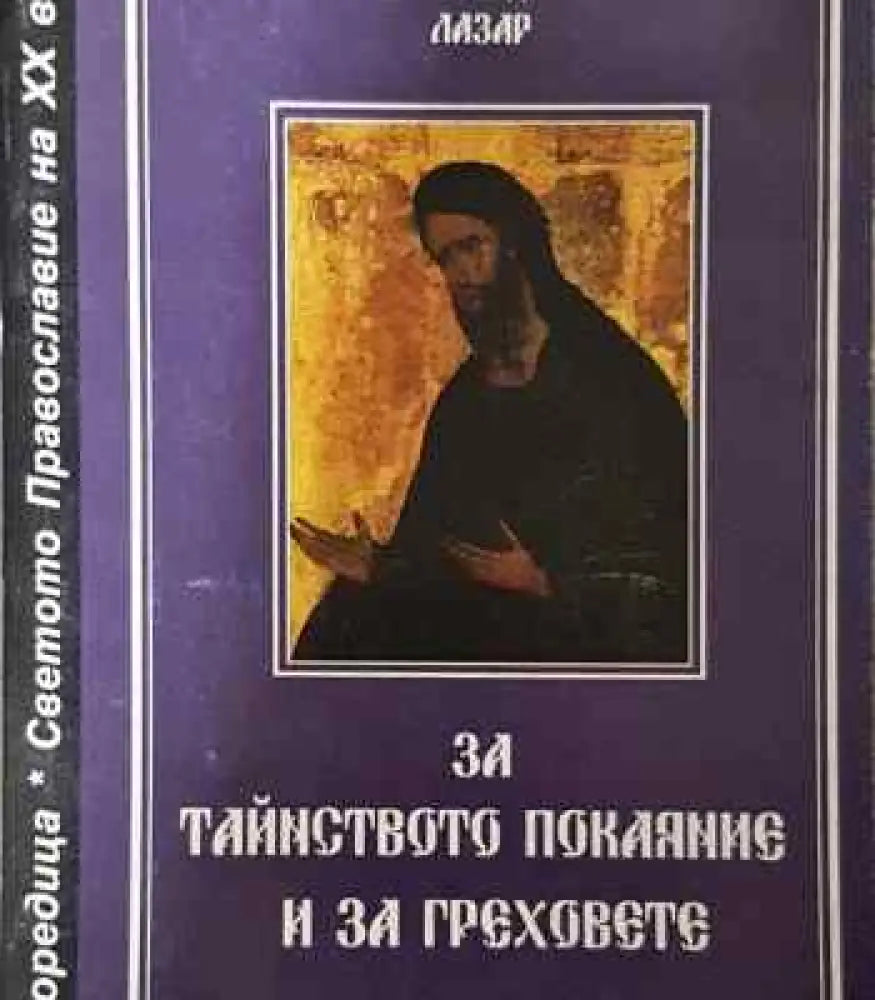За тайнството покаяние и за греховете - Книга