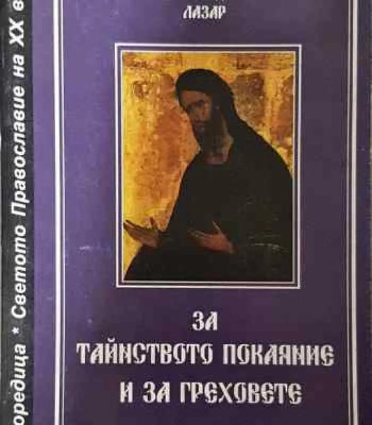 За тайнството покаяние и за греховете - Книга