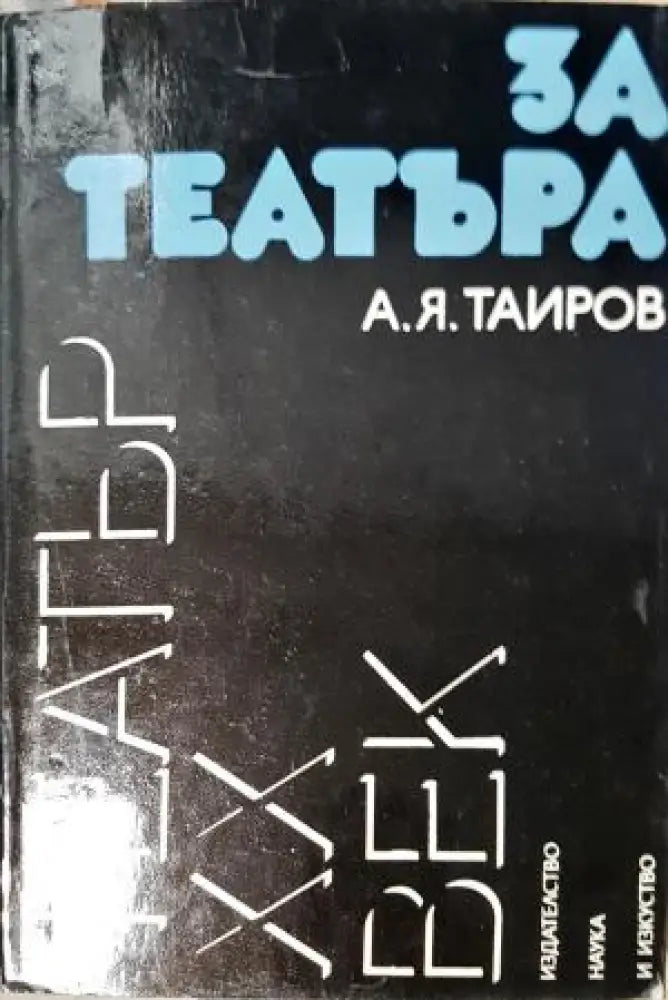 За театъра - А. Я. Таиров (3497) - Книга